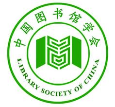 中国图书馆学会章程